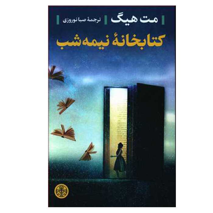 کتاب کتابخانه نیمه شب اثر مت هیگ انتشارات کتاب پارسه