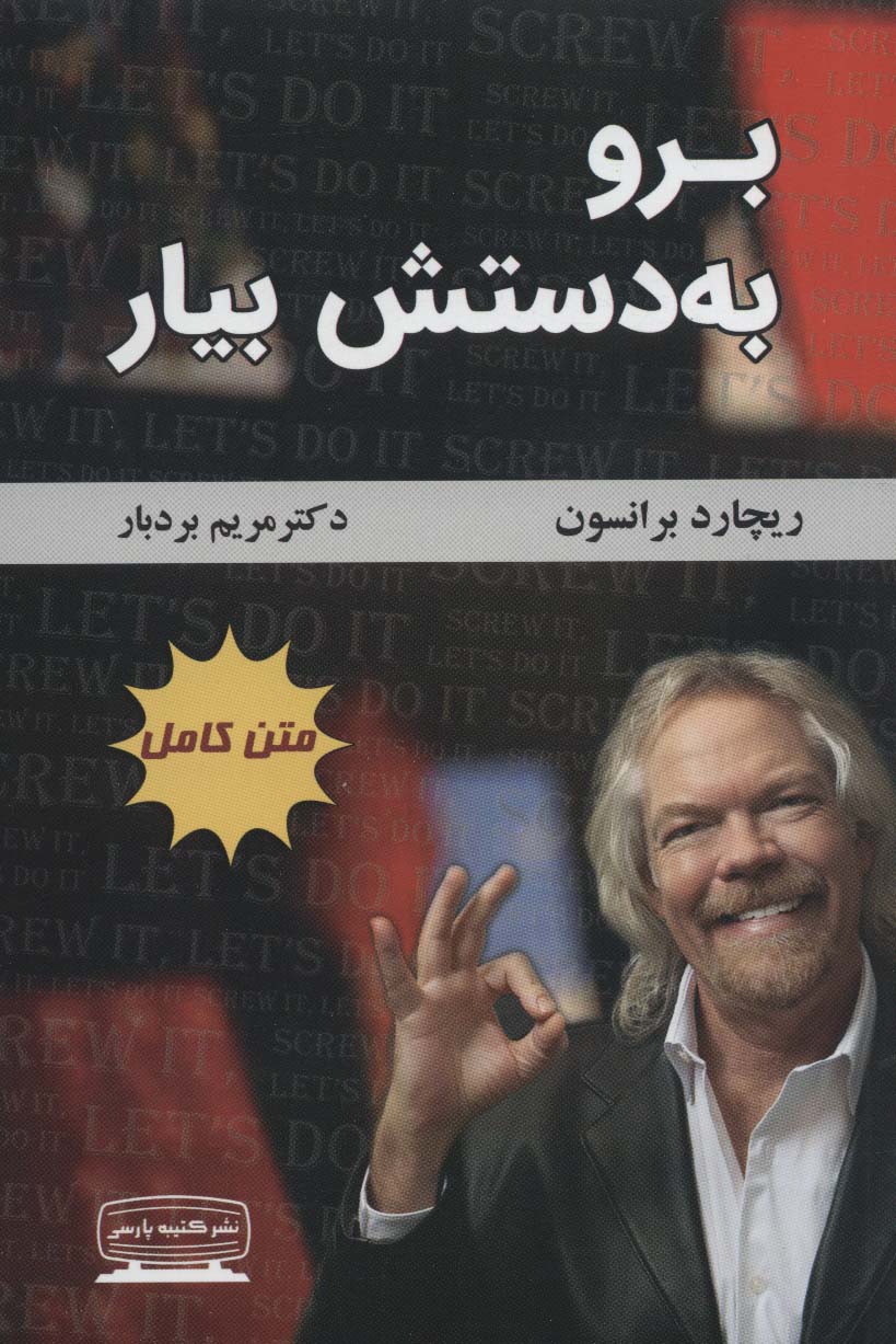 برو به دستش بیار (متن کامل) - ناشربوک | خرید آنلاین کتاب