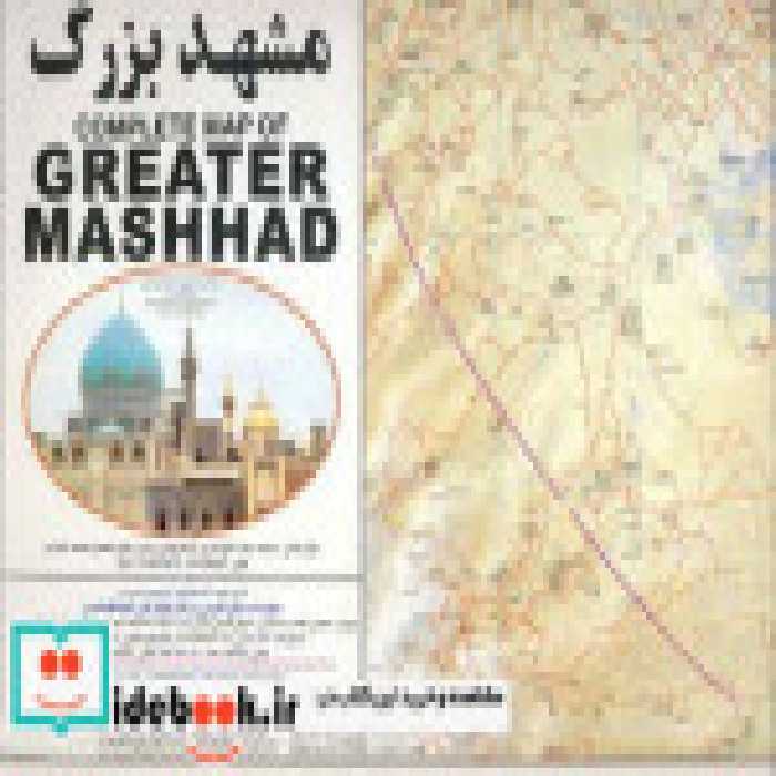 قیمت و خرید نقشه مشهد بزرگ | ایده بوک