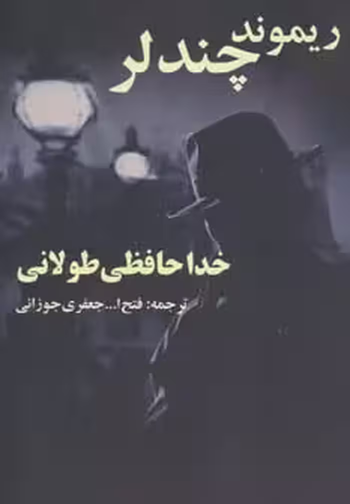 خداحافظی طولانی - ناشربوک | خرید آنلاین کتاب