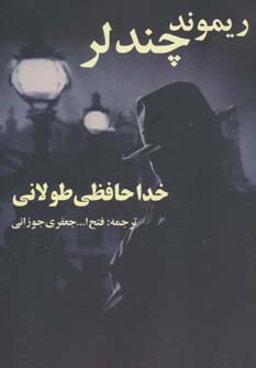 خداحافظی طولانی - ناشربوک | خرید آنلاین کتاب