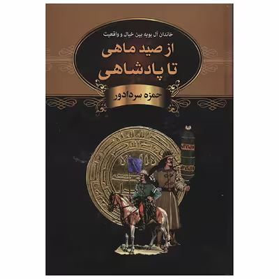 کتاب از صید ماهی تا پادشاهی اثر حمزه سردادور