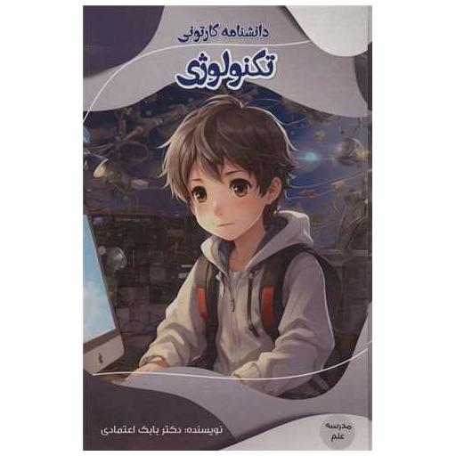 کتاب دانشنامه کارتونی تکنولوژی اثر بابک اعتمادی
