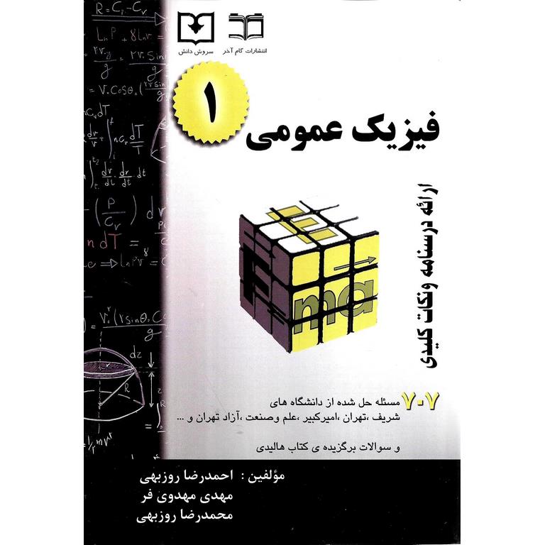 فیزیک عمومی 1
