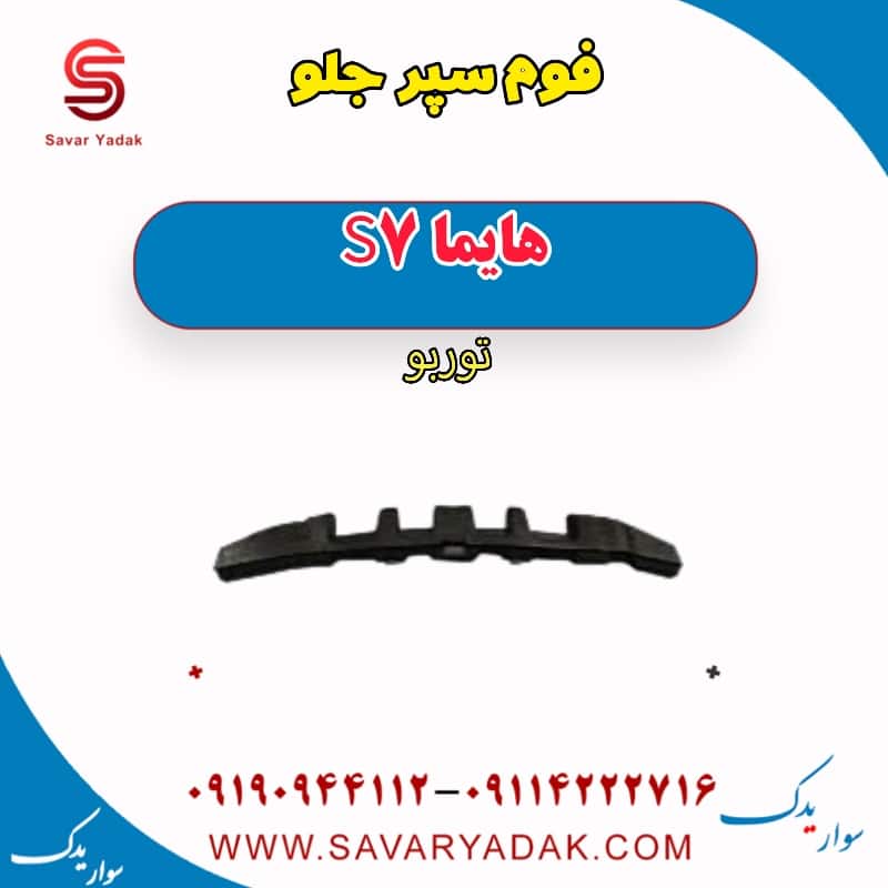 فوم سپر جلو هایما S7 توربو