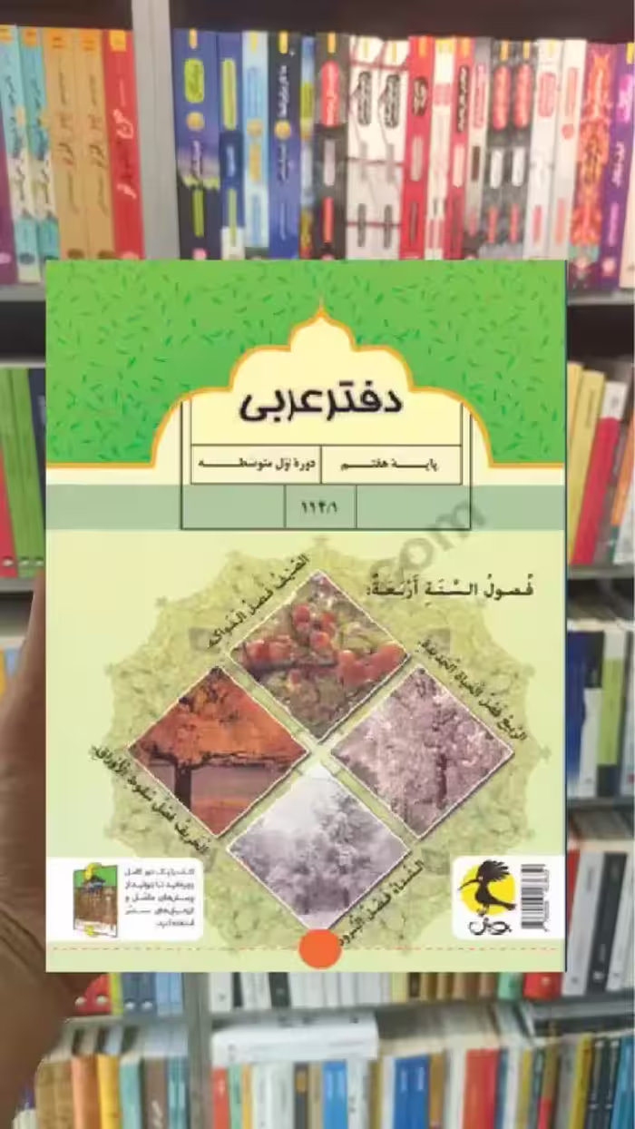 دفتر عربی هفتم پویش - بانک کتاب ماندگار-قیمت-خرید-کتاب-کمک-درسی-کنکور-دانشگاهی