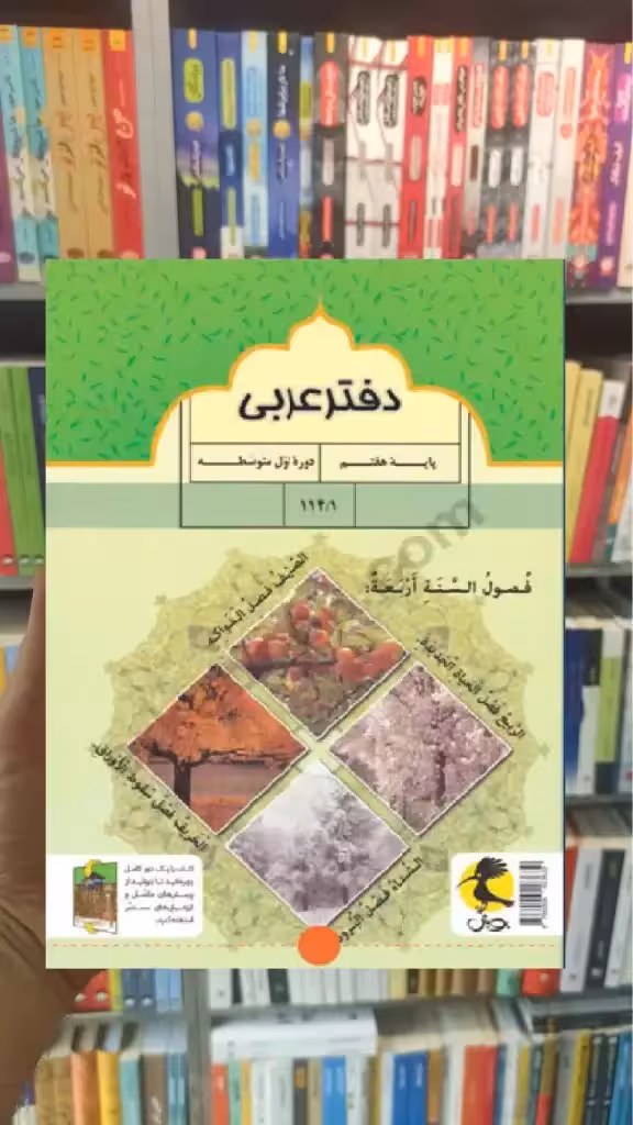 دفتر عربی هفتم پویش - بانک کتاب ماندگار-قیمت-خرید-کتاب-کمک-درسی-کنکور-دانشگاهی