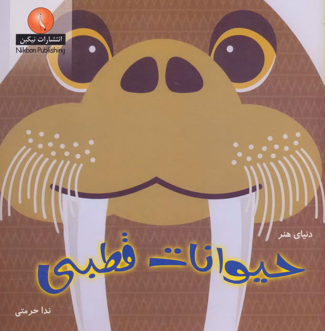 دنیای هنر حیوانات قطبی (گلاسه) - ناشربوک | خرید آنلاین کتاب