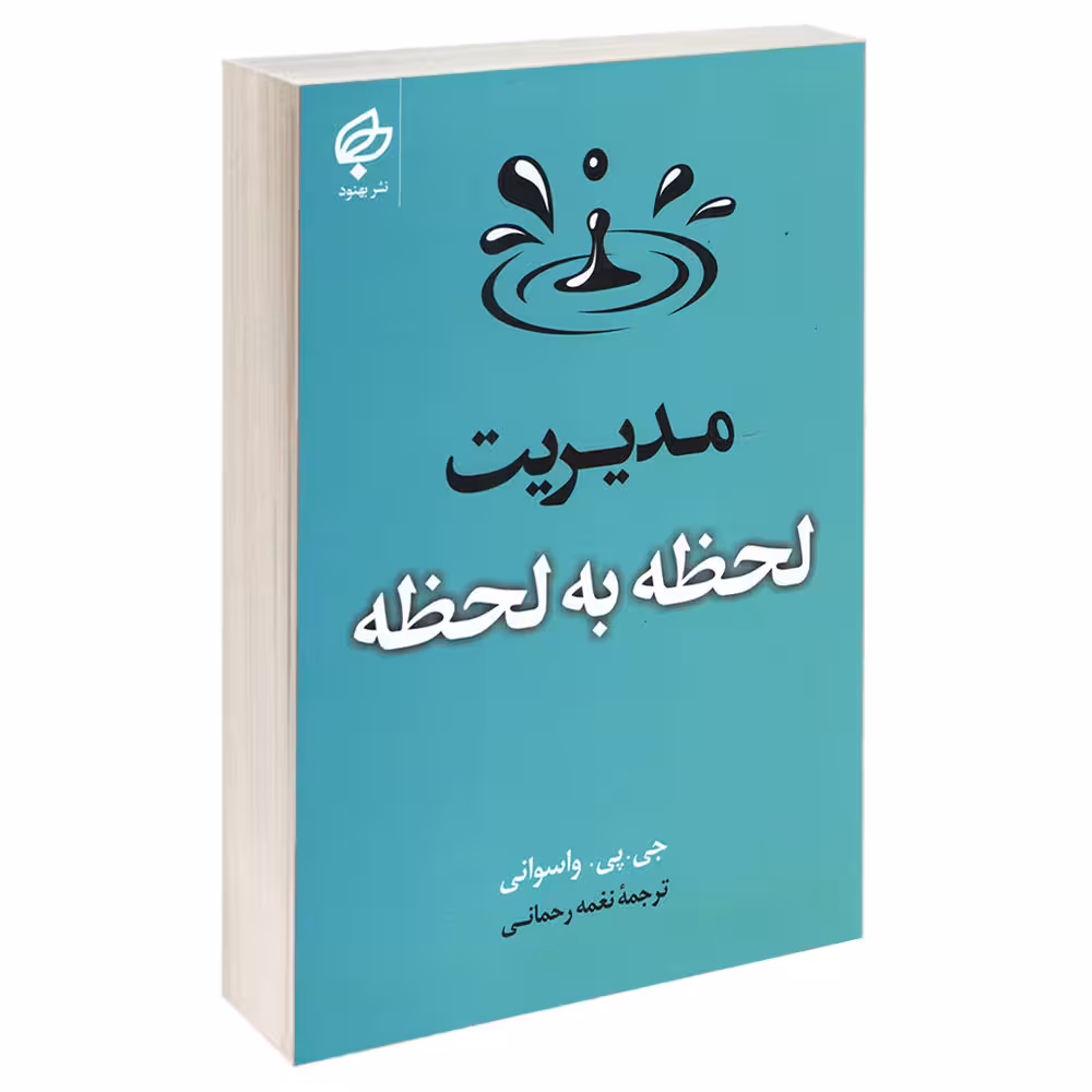 کتاب مدیریت لحظه به لحظه اثر جی پی واسوانی انتشارات بهنود