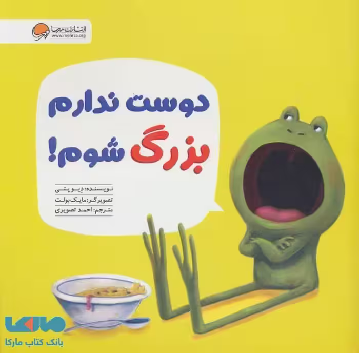 دوست ندارم بزرگ شوم!نشر مهرسا