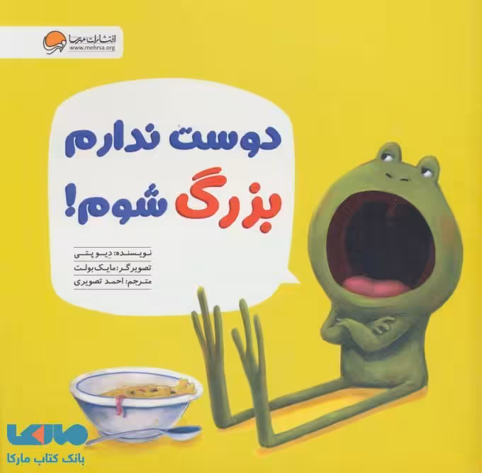 دوست ندارم بزرگ شوم!نشر مهرسا