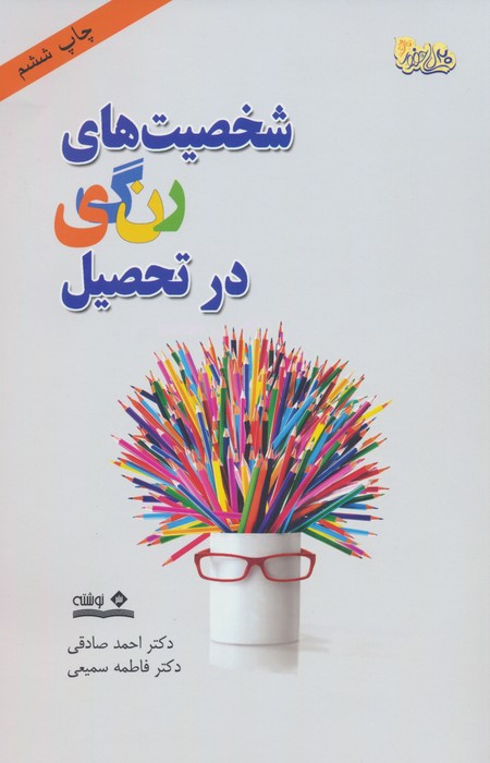 شخصیت های رنگی در تحصیل - ناشربوک | خرید آنلاین کتاب