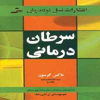 سرطان درمانی (گزارش هایی درباره ی درمان پنجاه نوع سرطان) - ناشربوک | خرید آنلاین کتاب