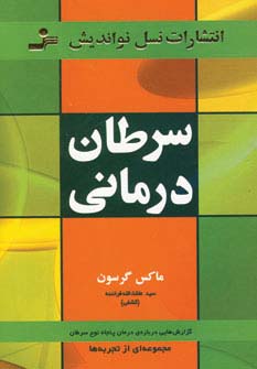سرطان درمانی (گزارش هایی درباره ی درمان پنجاه نوع سرطان) - ناشربوک | خرید آنلاین کتاب