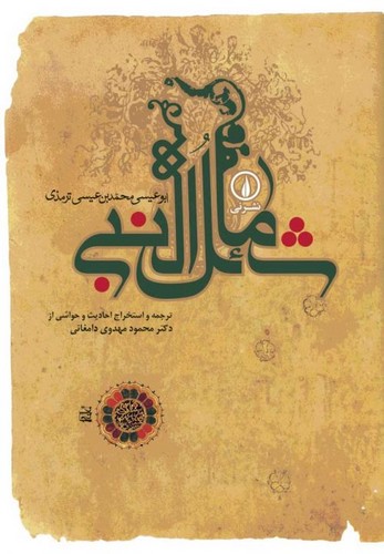 خرید کتاب شمائل النبی &#8212; کتابسرای طه