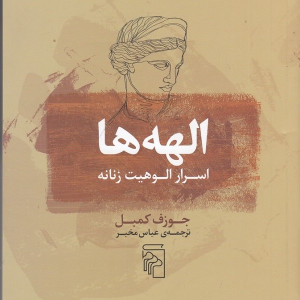 الههها: اسرار الوهیت زنانه