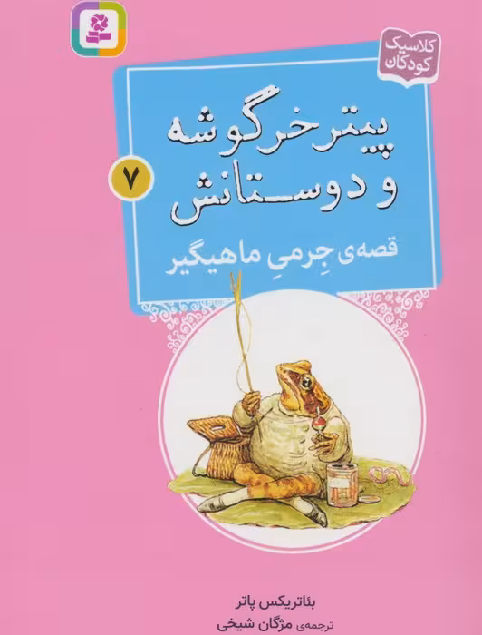 پیتر خرگوشه و دوستانش 7 (قصه ی جرمی ماهیگیر) - ناشربوک | خرید آنلاین کتاب