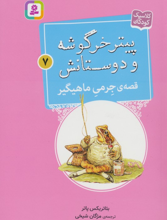 پیتر خرگوشه و دوستانش 7 (قصه ی جرمی ماهیگیر) - ناشربوک | خرید آنلاین کتاب