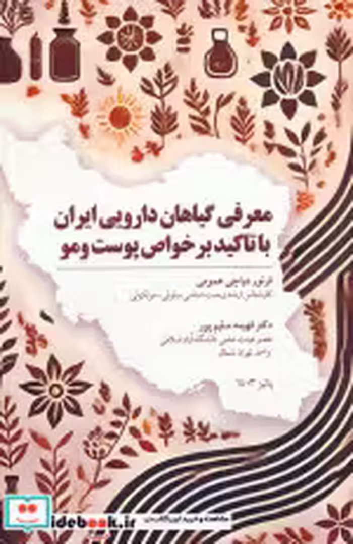کتاب معرفی گیاهان دارویی ایران با تاکید بر خواص پوست و مو