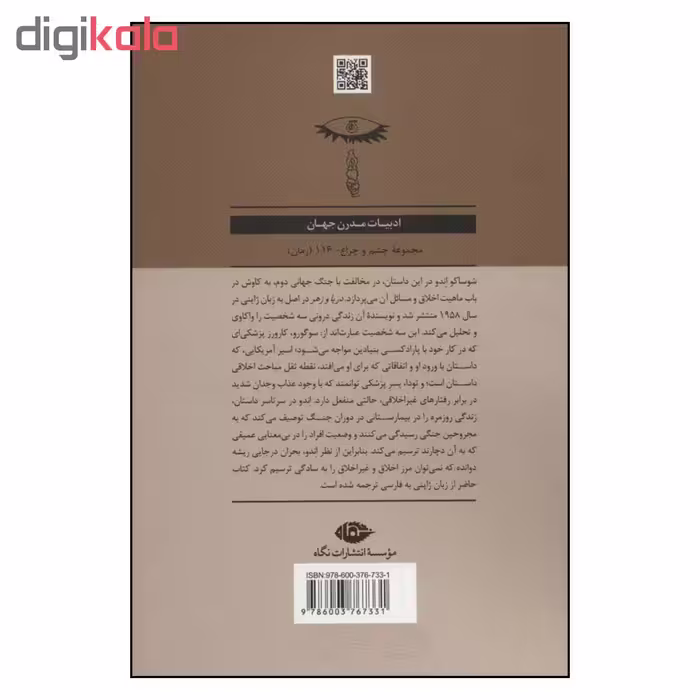 کتاب دریا و زهر اثر شوساکو اندو نشر نگاه
