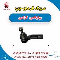 سیبک فرمان چپ برلیانس کراس