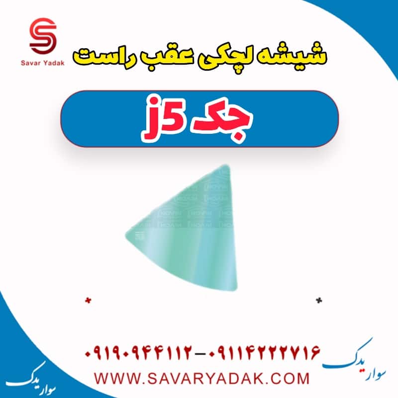شیشه لچکی عقب راست جک j5