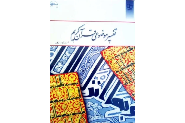 pdf کتاب تفسیر موضوعی قرآن کریم اثر جمعی از نویسندگان - کتابخانه مجازی واتیکان