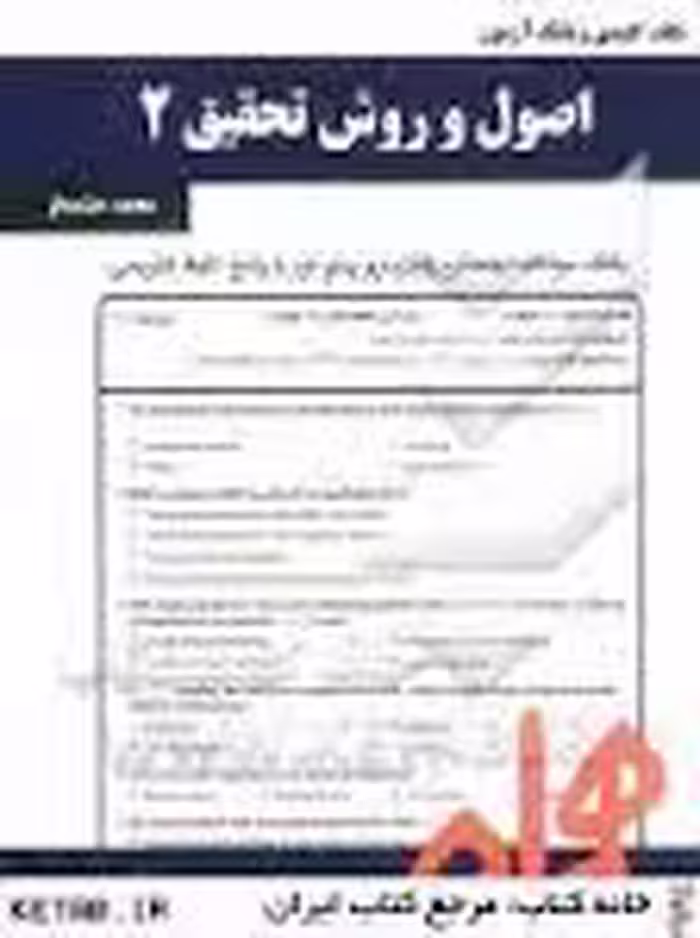 نکات کلیدی و بانک آزمون اصول و روش تحقیق 2