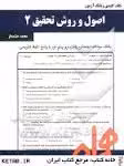 نکات کلیدی و بانک آزمون اصول و روش تحقیق 2