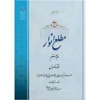 کتاب مطلع انوار جلد هفتم اثر حضرت علامه آیت الله حاج سید محمد حسین حسینی طهرانی انتشارات مکتب وحی 