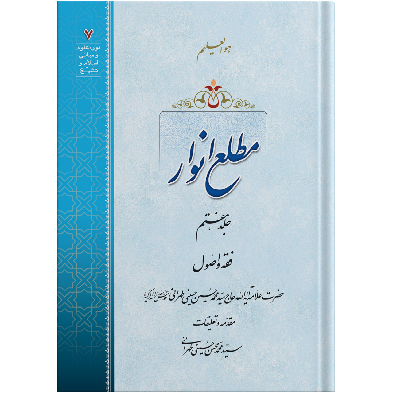 کتاب مطلع انوار جلد هفتم اثر حضرت علامه آیت الله حاج سید محمد حسین حسینی طهرانی انتشارات مکتب وحی 