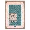 کتاب شهرت اثر دانیل کلمان