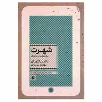 کتاب شهرت اثر دانیل کلمان
