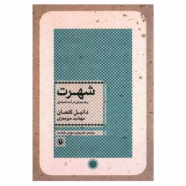 کتاب شهرت اثر دانیل کلمان