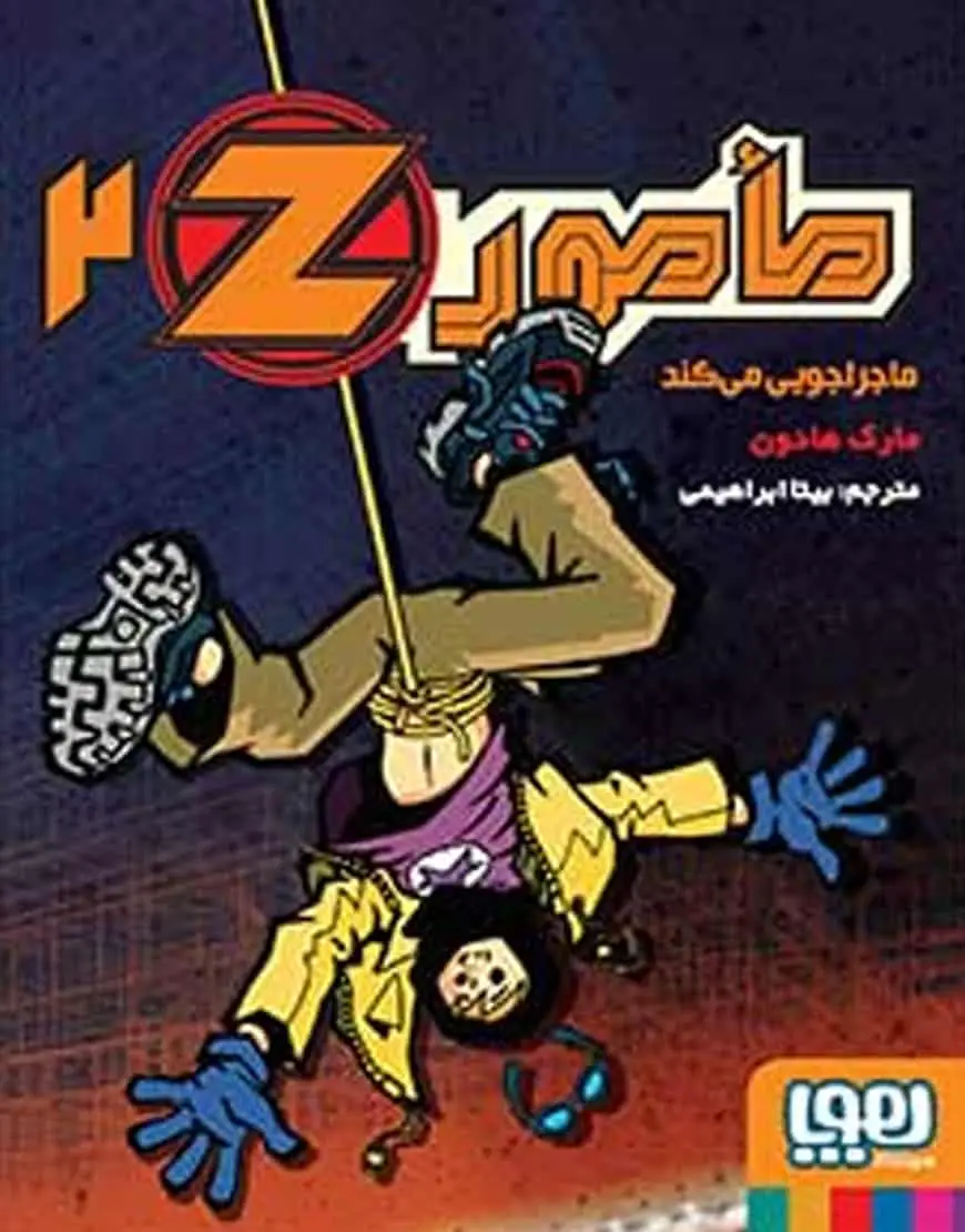 مامور Z دو | مأمور Z ماجراجویی میکند - بانک کتاب ماندگار-قیمت-خرید-کتاب-کمک-درسی-کنکور-دانشگاهی