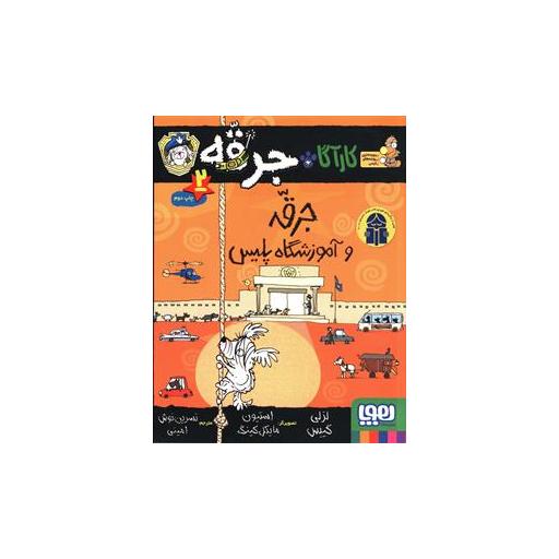 کتاب کارآگاه جرقه (2)(جرقه و آموزشگاه پلیس) اثر لزلی گیبس