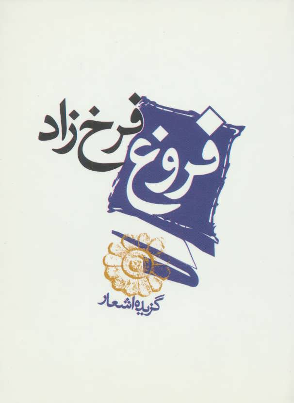 فروغ فرخ زاد (گزیده اشعار) - کتابفروشی کوچه کتاب