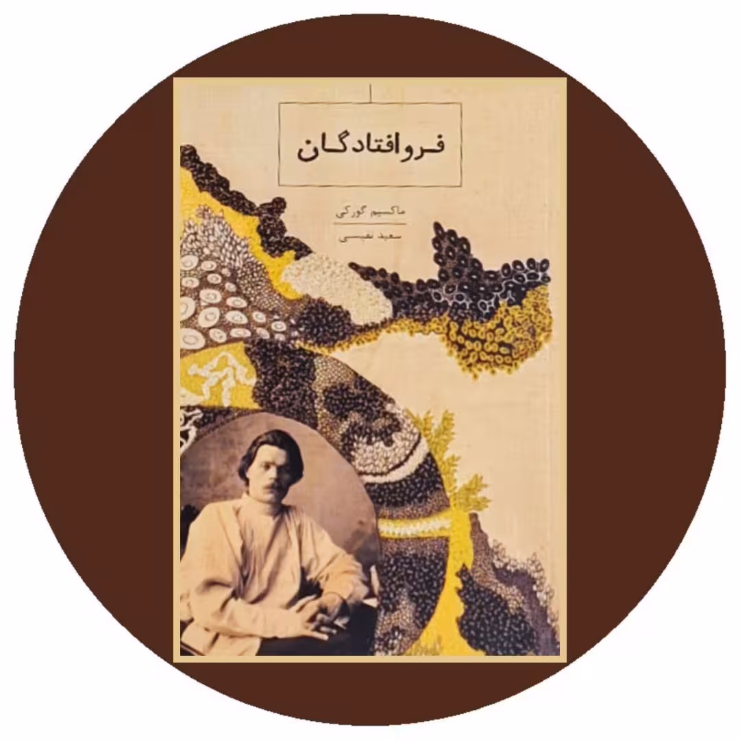 کتاب فرو افتادگان - خرید با تخفیف چهل درصد از کتاب دایره قهوه ای