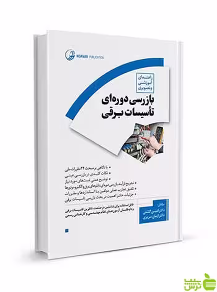 بازرسی دوره‌ای تأسیسات برقی ایمان سریری آجیلی نوآور - سیب ترش - SibTorsh