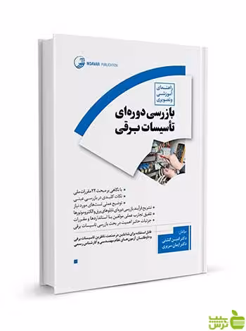 بازرسی دوره‌ای تأسیسات برقی ایمان سریری آجیلی نوآور - سیب ترش - SibTorsh