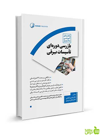 بازرسی دوره‌ای تأسیسات برقی ایمان سریری آجیلی نوآور - سیب ترش - SibTorsh