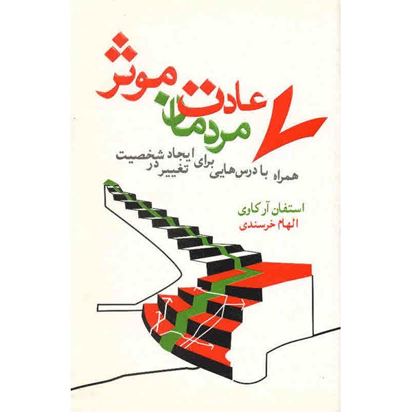 کتاب 7 عادت مردمان موثر اثر استفان آر کاوی