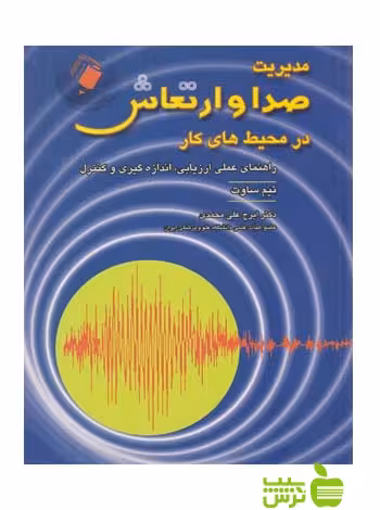 مدیریت صدا و ارتعاش در محیط های کار اندیشه رفیع - سیب ترش - SibTorsh