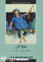 خرید کتاب ادبیات داستانی جهان برای نوجوانان بینوایان | ایده بوک