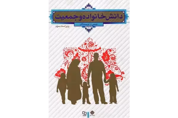 کتاب دانش خانواده و جمعیت(ویراست دوم) بهمراه سوالات تستی.pdf - کتابخانه مجازی واتیکان