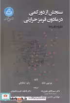 قیمت و خرید کتاب سنجش دور کمی در مادون قرمز حرارتی | ایده بوک