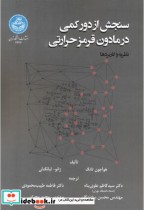 قیمت و خرید کتاب سنجش دور کمی در مادون قرمز حرارتی | ایده بوک