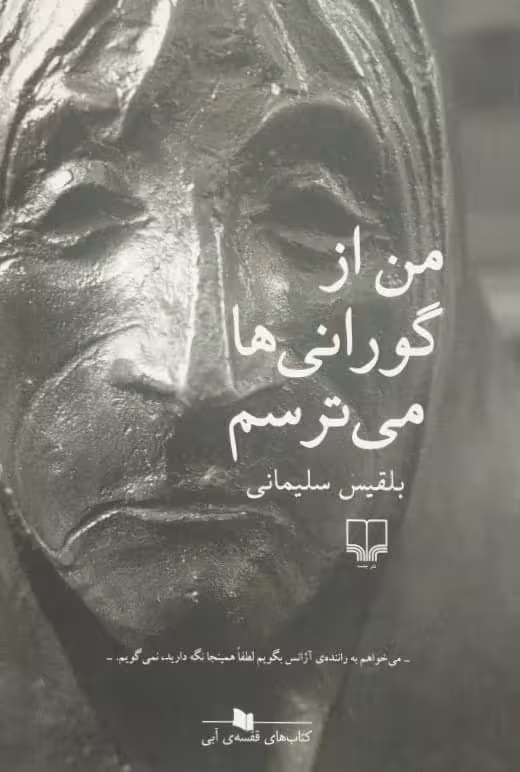 من از گورانی ها میترسم | بلقیس سلیمانی