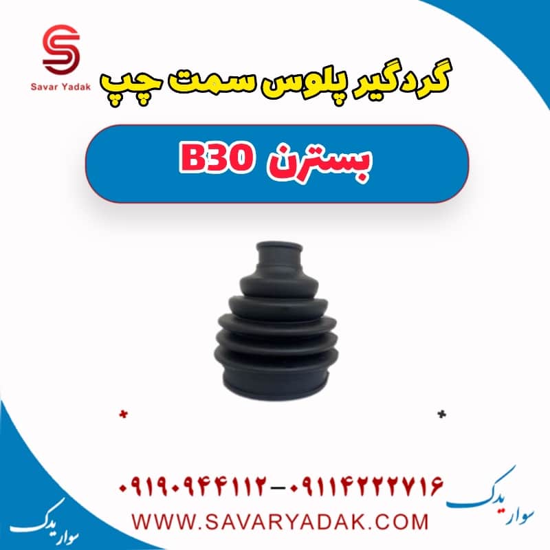 گردگیر پلوس سمت چپ بسترن B30