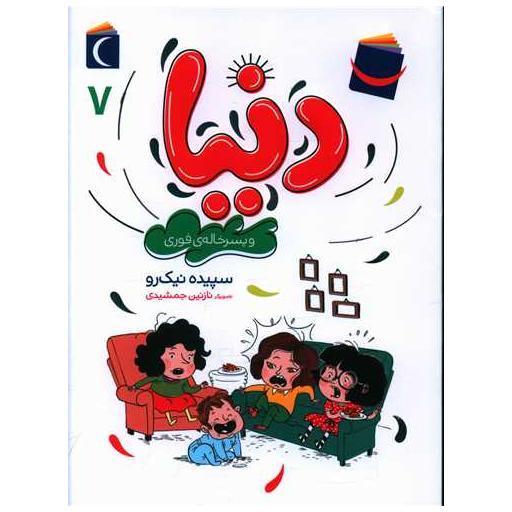کتاب دنیا و پسرخاله فوری (7) اثر سپیده نیک رو